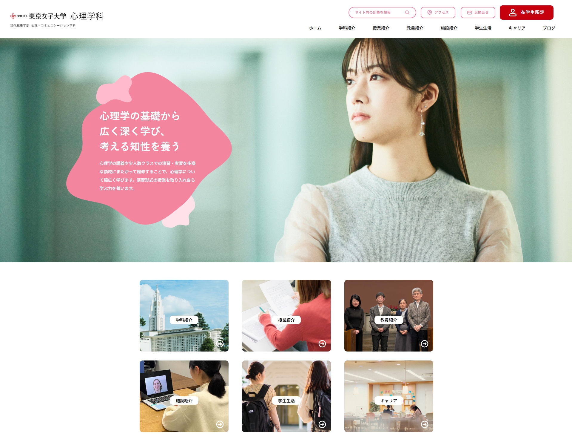 東京女子大学　心理学科