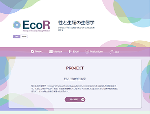 EcoR 性と生殖の生態学