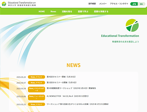 東京大学 教養教育高度化機構EX部門