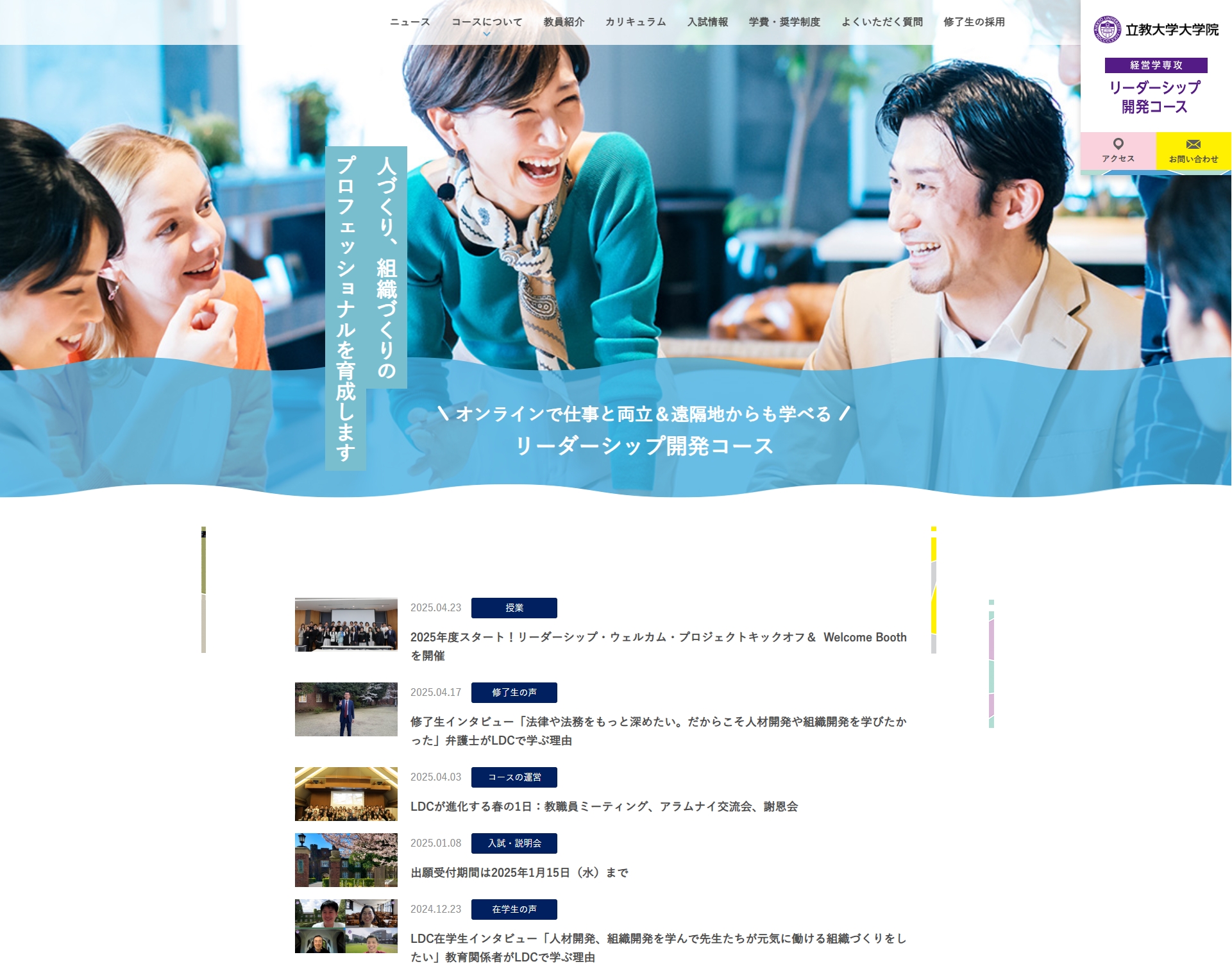 リーダーシップ開発コース(LDC)